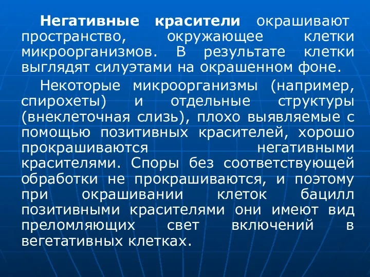 Негативные красители окрашивают пространство, окружающее клетки микроорганизмов. В результате клетки выглядят