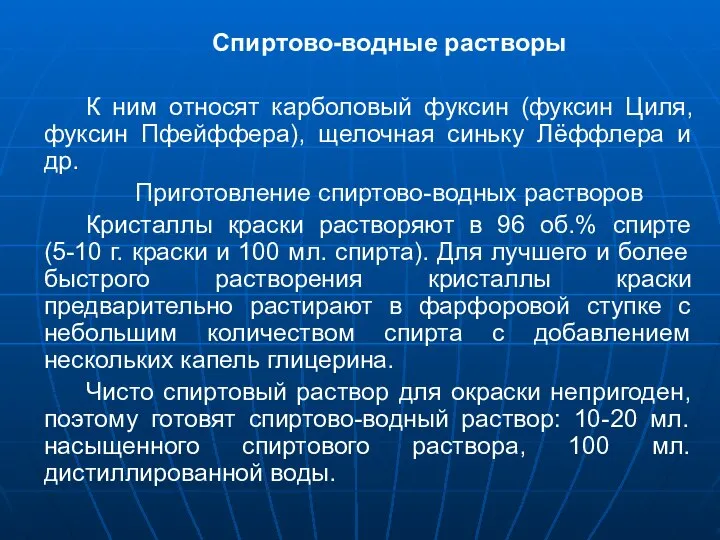 Спиртово-водные растворы К ним относят карболовый фуксин (фуксин Циля, фуксин Пфейффера),