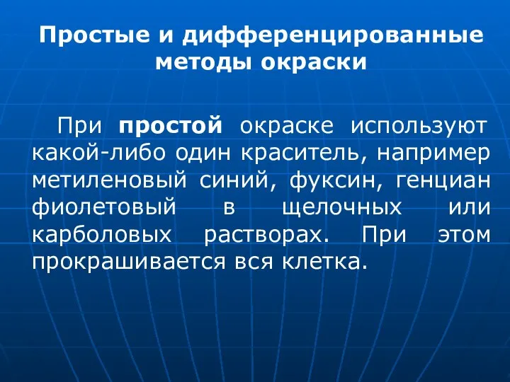 Простые и дифференцированные методы окраски При простой окраске используют какой-либо один