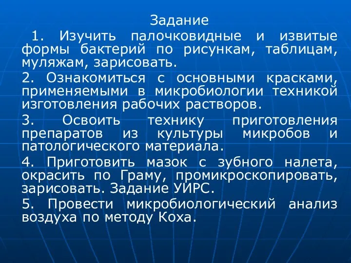 Задание 1. Изучить палочковидные и извитые формы бактерий по рисункам, таблицам,