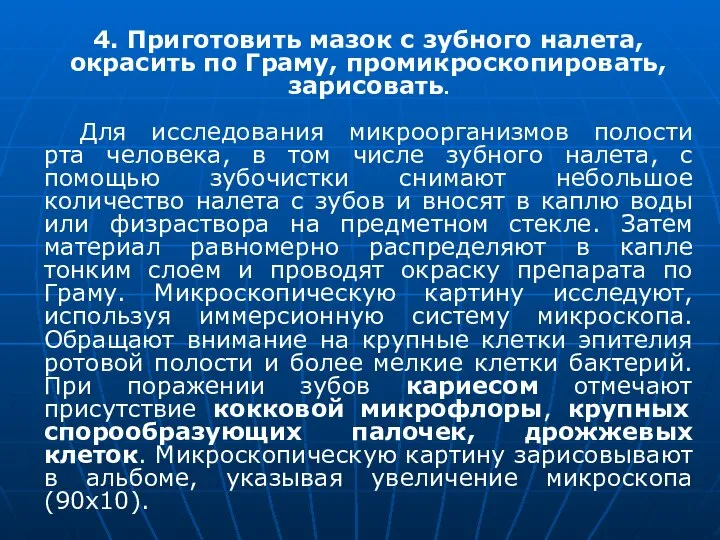 4. Приготовить мазок с зубного налета, окрасить по Граму, промикроскопировать, зарисовать.