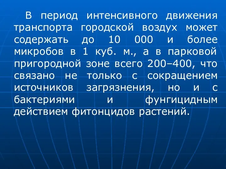 В период интенсивного движения транспорта городской воздух может содержать до 10