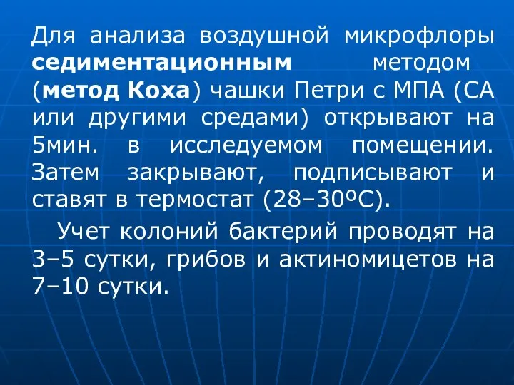 Для анализа воздушной микрофлоры седиментационным методом (метод Коха) чашки Петри с