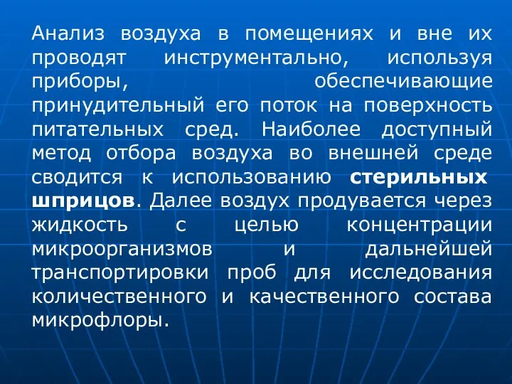 Анализ воздуха в помещениях и вне их проводят инструментально, используя приборы,