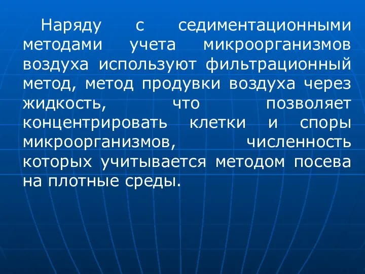 Наряду с седиментационными методами учета микроорганизмов воздуха используют фильтрационный метод, метод