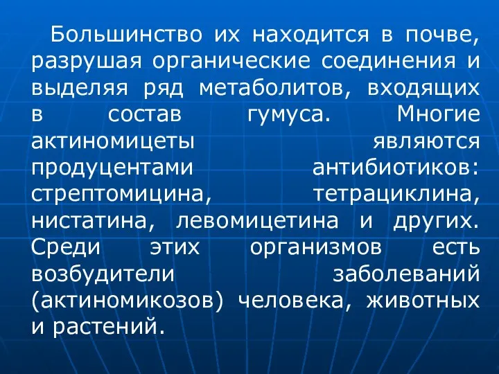 Большинство их находится в почве, разрушая органические соединения и выделяя ряд