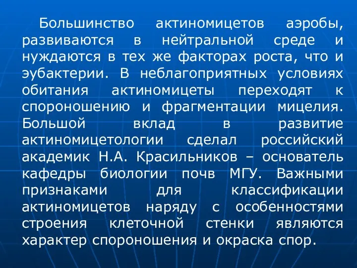 Большинство актиномицетов аэробы, развиваются в нейтральной среде и нуждаются в тех