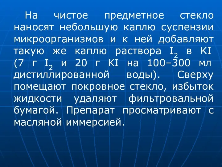 На чистое предметное стекло наносят небольшую каплю суспензии микроорганизмов и к