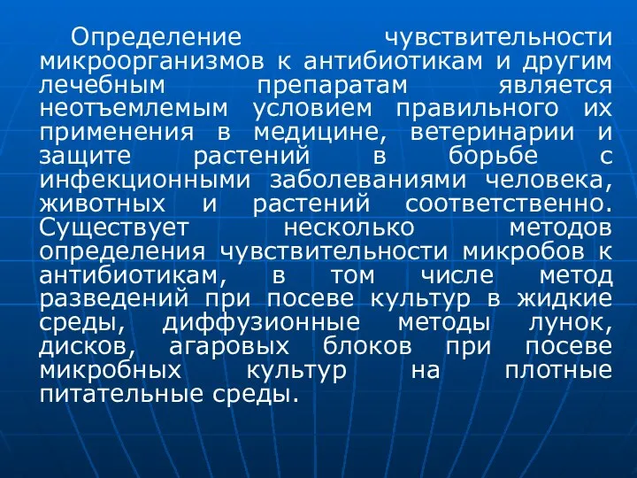 Определение чувствительности микроорганизмов к антибиотикам и другим лечебным препаратам является неотъемлемым