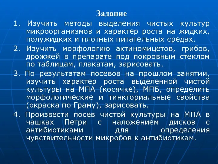 Задание 1. Изучить методы выделения чистых культур микроорганизмов и характер роста