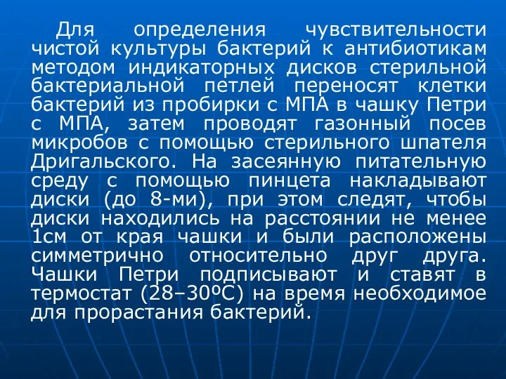 Для определения чувствительности чистой культуры бактерий к антибиотикам методом индикаторных дисков