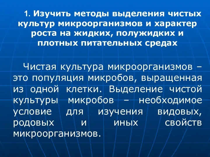 1. Изучить методы выделения чистых культур микроорганизмов и характер роста на