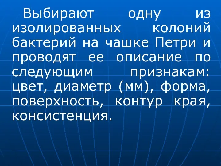 Выбирают одну из изолированных колоний бактерий на чашке Петри и проводят