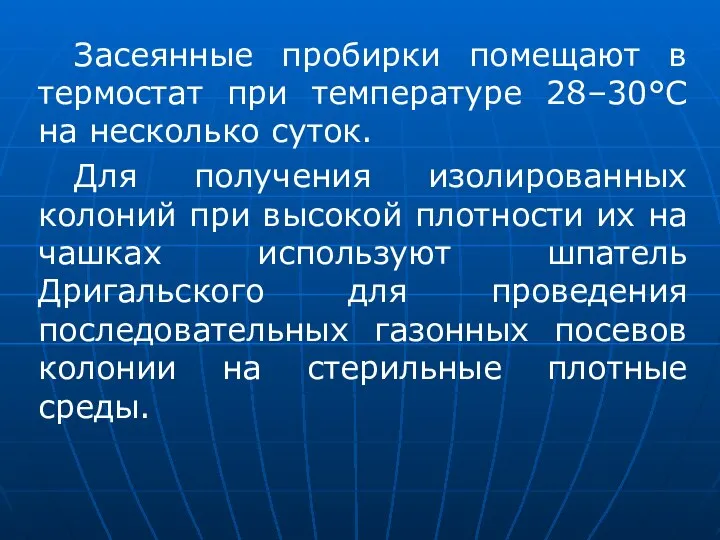 Засеянные пробирки помещают в термостат при температуре 28–30°С на несколько суток.