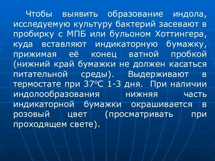 Чтобы выявить образование индола, исследуемую культуру бактерий засевают в пробирку с