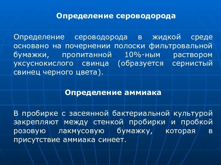 Определение сероводорода Определение сероводорода в жидкой среде основано на почернении полоски