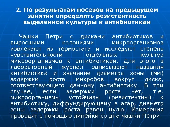 2. По результатам посевов на предыдущем занятии определить резистентность выделенной культуры