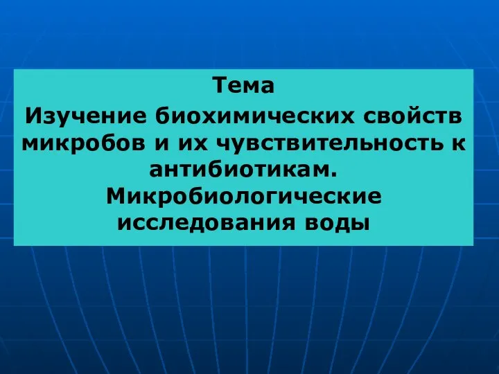 Тема Изучение биохимических свойств микробов и их чувствительность к антибиотикам. Микробиологические исследования воды