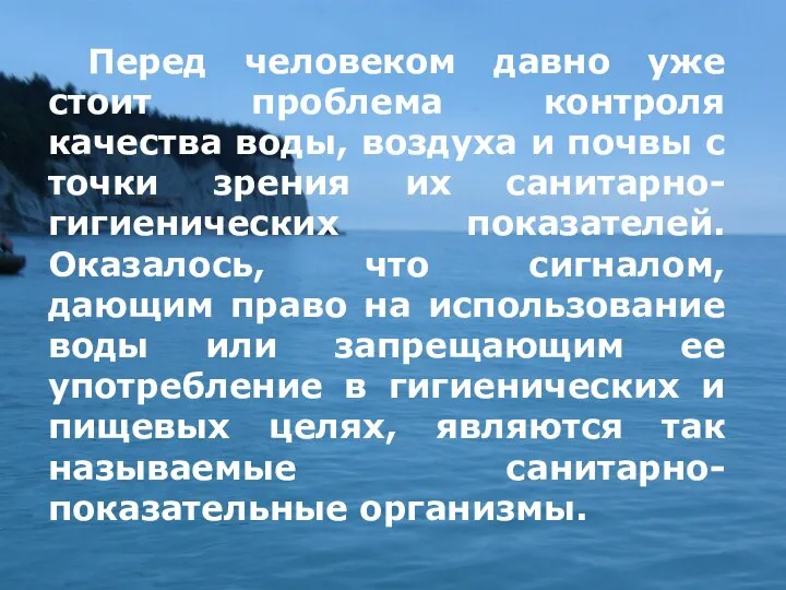 Перед человеком давно уже стоит проблема контроля качества воды, воздуха и