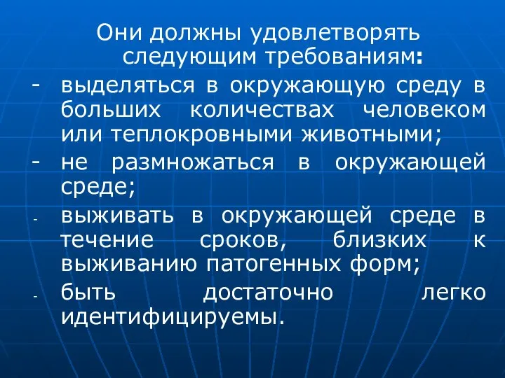 Они должны удовлетворять следующим требованиям: - выделяться в окружающую среду в