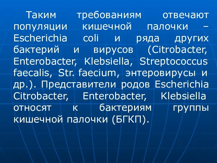 Таким требованиям отвечают популяции кишечной палочки – Escherichia coli и ряда