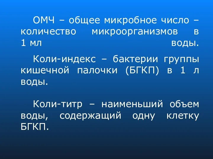 ОМЧ – общее микробное число – количество микроорганизмов в 1 мл