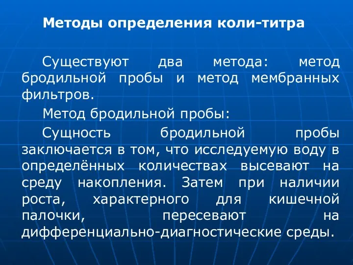 Методы определения коли-титра Существуют два метода: метод бродильной пробы и метод