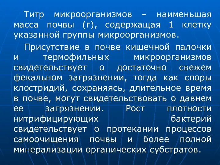 Титр микроорганизмов – наименьшая масса почвы (г), содержащая 1 клетку указанной