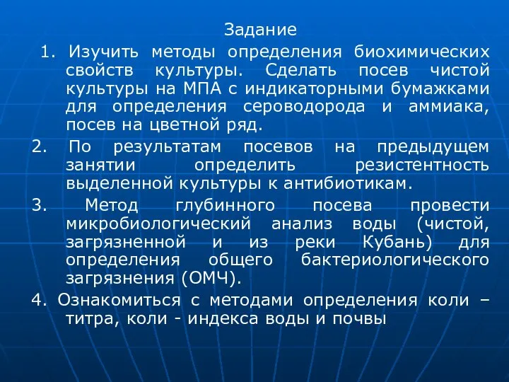 Задание 1. Изучить методы определения биохимических свойств культуры. Сделать посев чистой