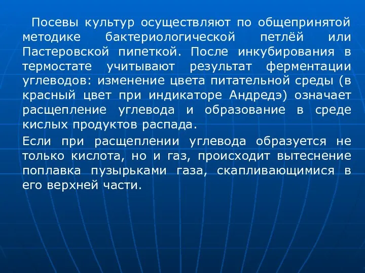 Посевы культур осуществляют по общепринятой методике бактериологической петлёй или Пастеровской пипеткой.