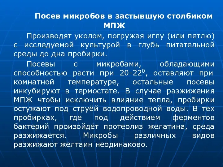 Посев микробов в застывшую столбиком МПЖ Производят уколом, погружая иглу (или