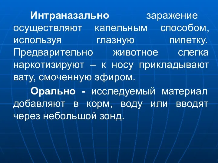 Интраназально заражение осуществляют капельным способом, используя глазную пипетку. Предварительно животное слегка