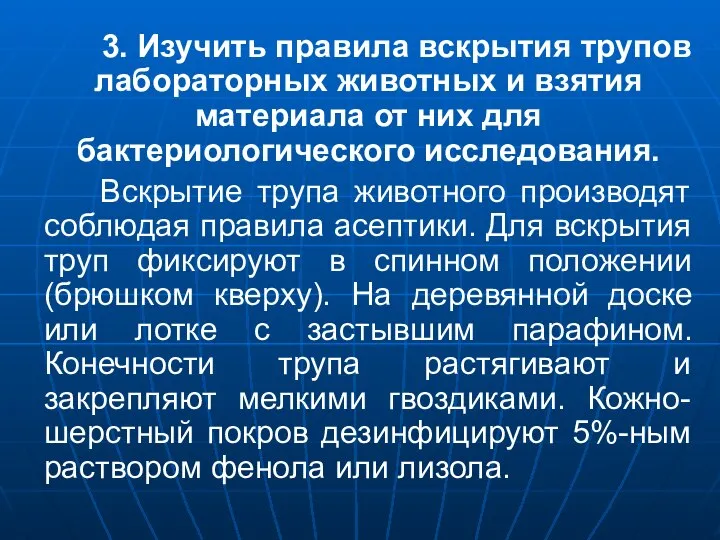 3. Изучить правила вскрытия трупов лабораторных животных и взятия материала от