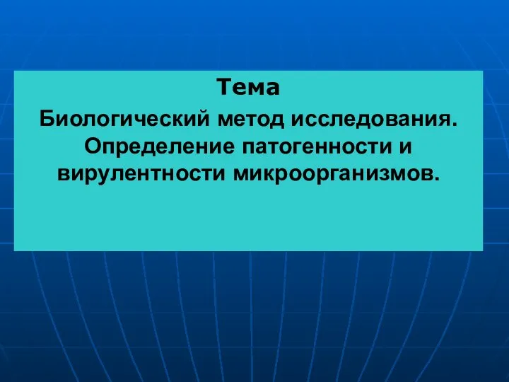 Тема Биологический метод исследования. Определение патогенности и вирулентности микроорганизмов.