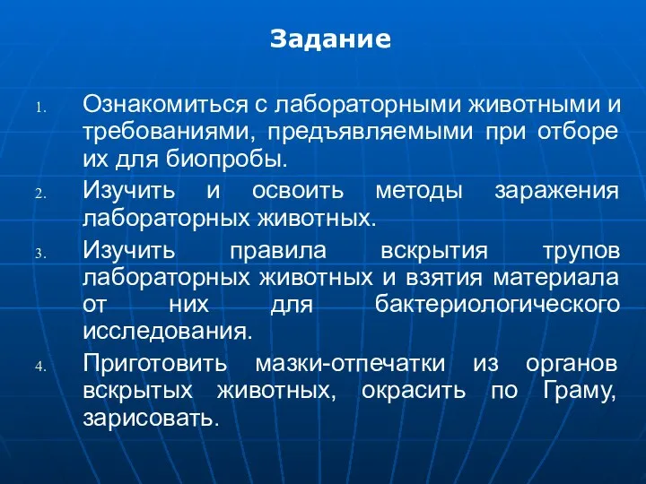 Задание Ознакомиться с лабораторными животными и требованиями, предъявляемыми при отборе их