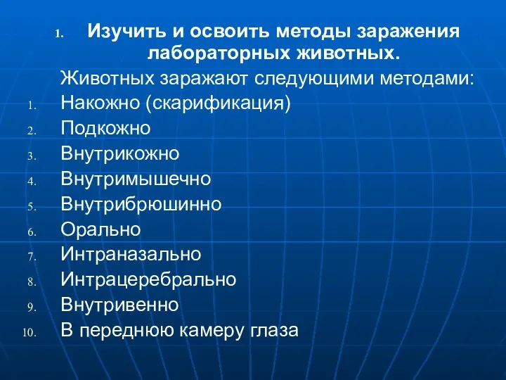 Изучить и освоить методы заражения лабораторных животных. Животных заражают следующими методами: