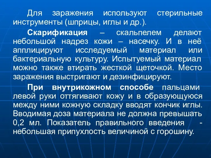 Для заражения используют стерильные инструменты (шприцы, иглы и др.). Скарификация –