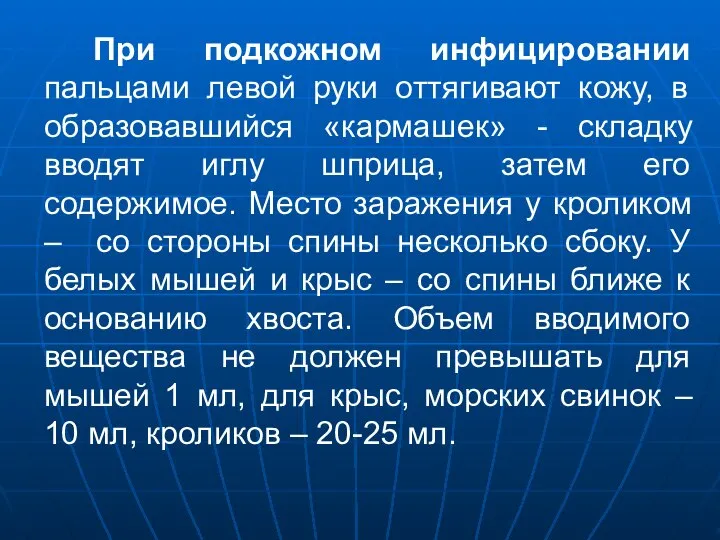 При подкожном инфицировании пальцами левой руки оттягивают кожу, в образовавшийся «кармашек»