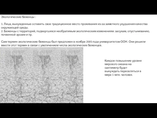 Экологические беженцы : 1. Лица, вынужденные оставить свое традиционное место проживания