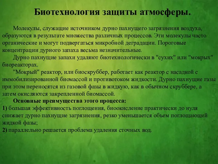 Биотехнология защиты атмосферы. Молекулы, служащие источником дурно пахнущего загрязнения воздуха, образуются