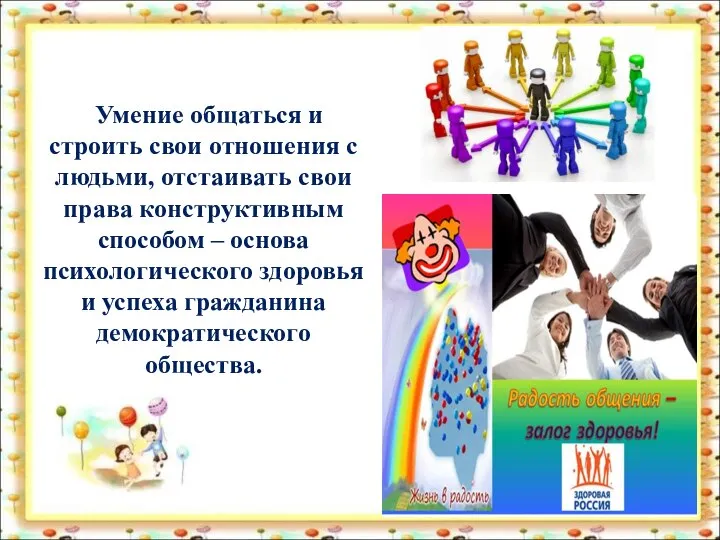 «Искренность, уравновешенность, понимание себя и других – вот залог счастья и