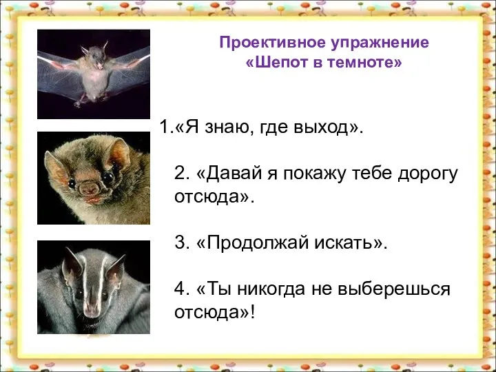 Проективное упражнение «Шепот в темноте» «Я знаю, где выход». 2. «Давай