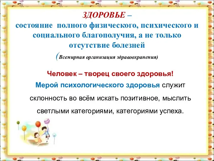 ЗДОРОВЬЕ – состояние полного физического, психического и социального благополучия, а не