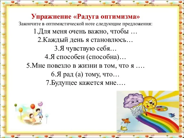 Упражнение «Радуга оптимизма» Закончите в оптимистической ноте следующие предложения: 1.Для меня