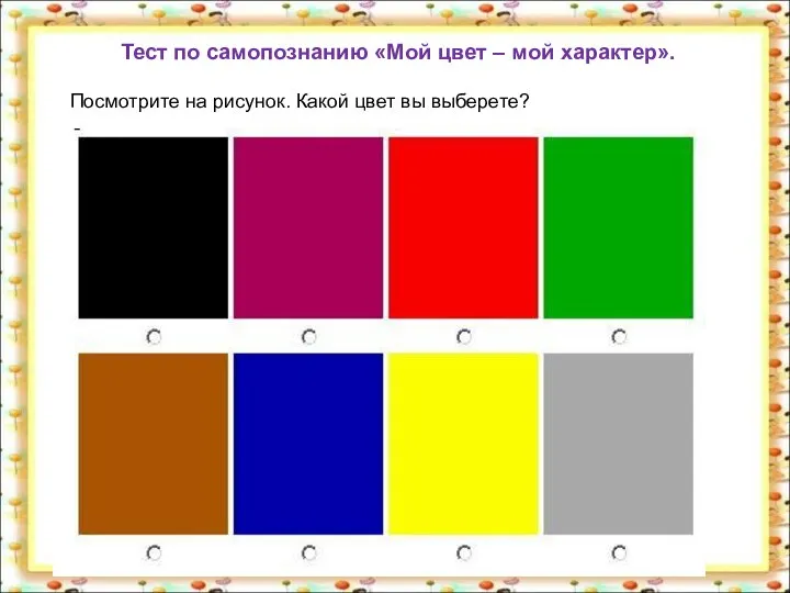 Тест по самопознанию «Мой цвет – мой характер». Посмотрите на рисунок. Какой цвет вы выберете?