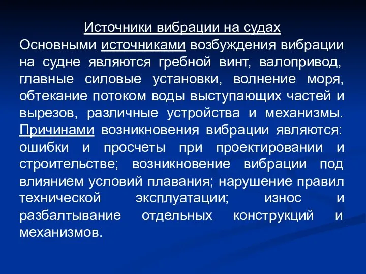 Источники вибрации на судах Основными источниками возбуждения вибрации на судне являются