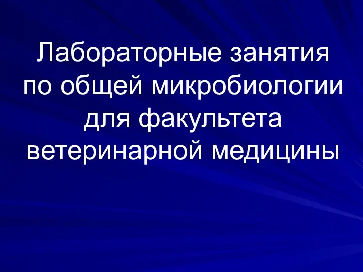 Лабораторные занятия по общей микробиологии для факультета ветеринарной медицины