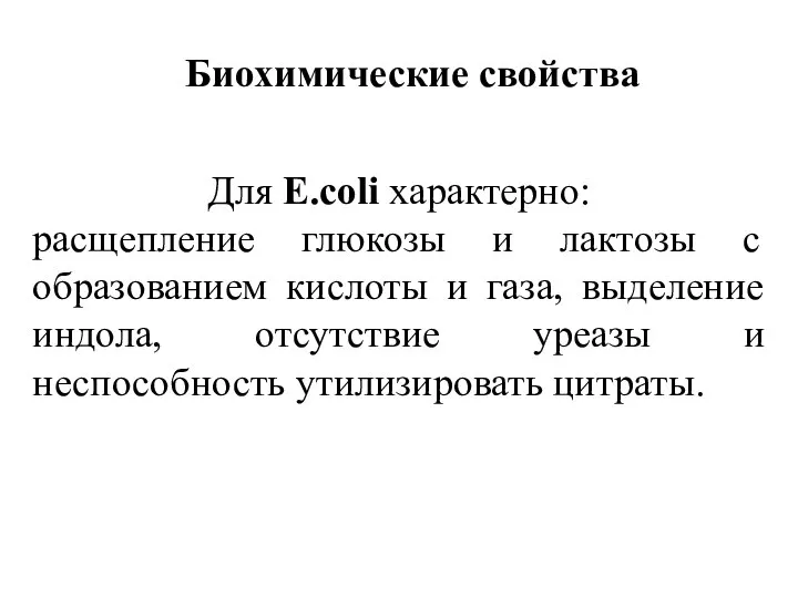 Биохимические свойства Для Е.coli характерно: расщепление глюкозы и лактозы с образованием