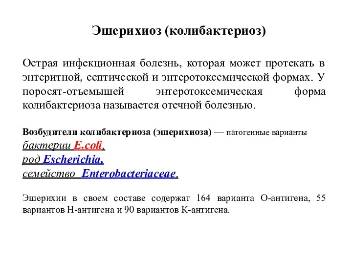 Острая инфекционная болезнь, которая может протекать в энтеритной, септической и энтеротоксемической