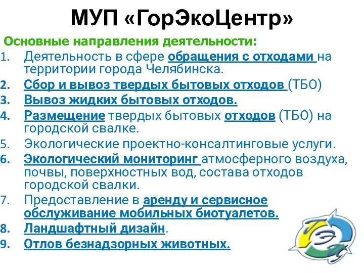 МУП «ГорЭкоЦентр» Основные направления деятельности: Деятельность в сфере обращения с отходами